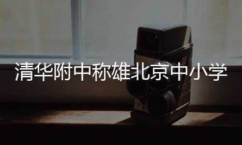 称雄北京市教委主办