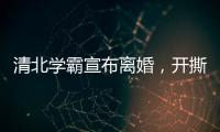 清北学霸宣布离婚�，开撕A股公司董事长前妻