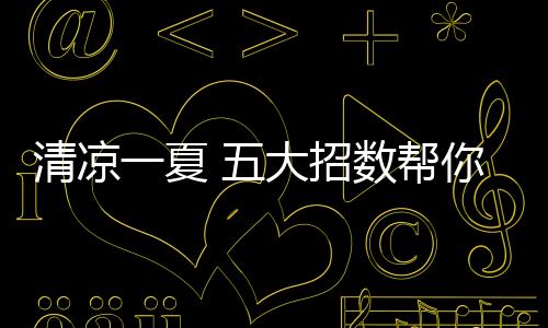 红木家具的清凉摆放有讲究