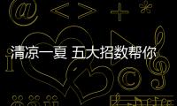 清凉一夏 五大招数帮你做好红木家具防潮