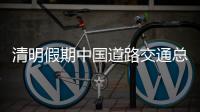 清明假期中国道路交通总体平稳有序 未发生长时间�	、大范围严重拥堵