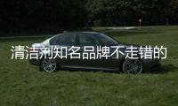 清洁剂知名品牌不走错的路 只走对的路