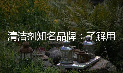 剂知懂得向消费者学习