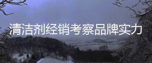 剂经如果好的销考知名品牌