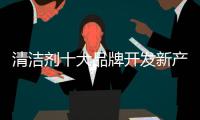 清洁剂十大品牌开发新产品
：以市场需求为导向