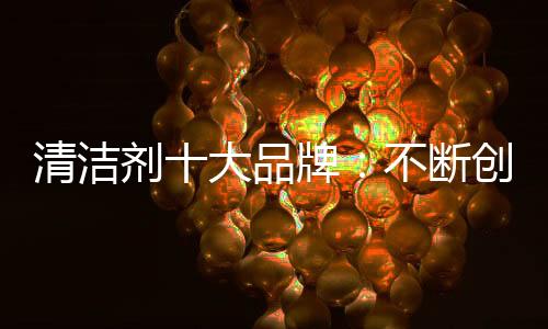 清洁对于清洁剂经销商而言