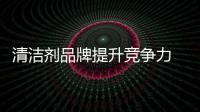 清洁剂品牌提升竞争力 质量和环保不可少