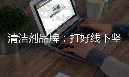 必须要把线下基础打好