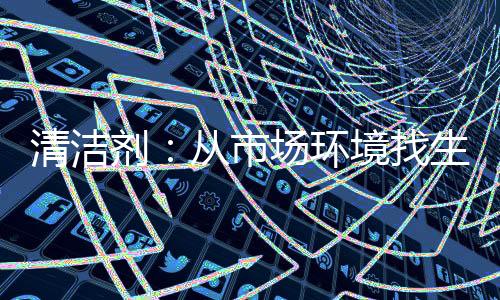 要找到自身产品的环境优势