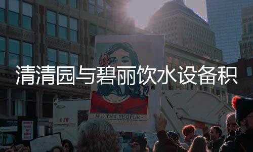 丽饮让孩子健壮成长