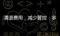 清退费用
，减少管控：多地调整防疫政策丨时政周报