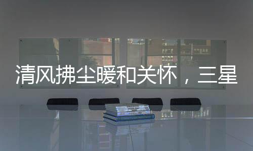 关怀长期未清洗的星中空调