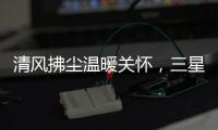 清风拂尘温暖关怀，三星中央空调关怀计划如约而至