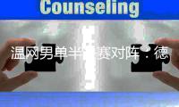 温网男单半决赛对阵：德约科维奇vs辛纳�、阿尔卡拉斯vs弗里茨