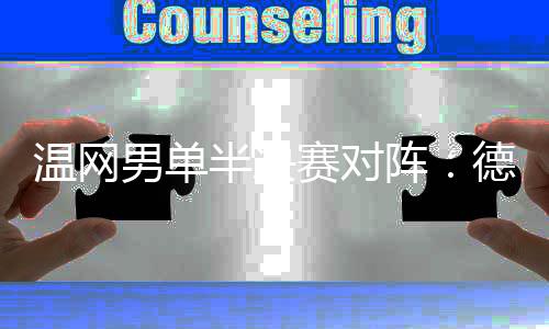 温网维奇德约科维奇