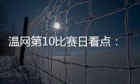 温网第10比赛日看点
：辛纳德约力争会师
，斯瓦泰克冲击四强