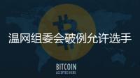 温网组委会破例允许选手佩戴黑丝带，悼念若塔兄弟车祸遇难