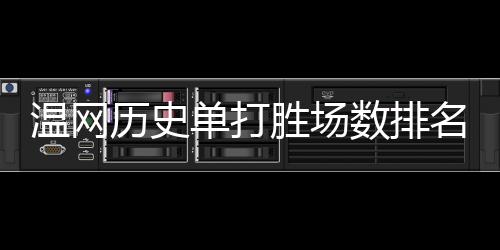 德约第三排在历史第三位