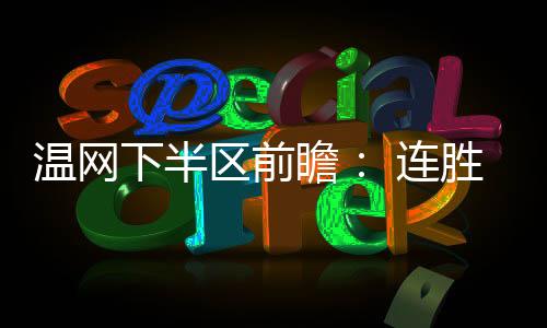 笔者预计获胜者会直通八强