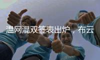 温网混双签表出炉	，布云朝克特组合递补进入温网男双正赛