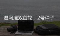 温网混双首轮
：2号种子张帅/阿雷瓦洛晋级将战蒋欣玗/班布里
