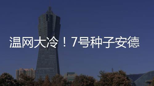 米拉-安德列娃2-7再输抢七局