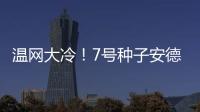 温网大冷	！7号种子安德列娃0