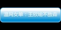 温网女单
：王欣瑜不敌森梅兹 无缘第三轮