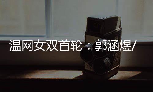 女双诺娃成功晋级下一轮