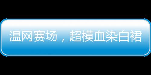 还要担心衣服会不会被弄脏