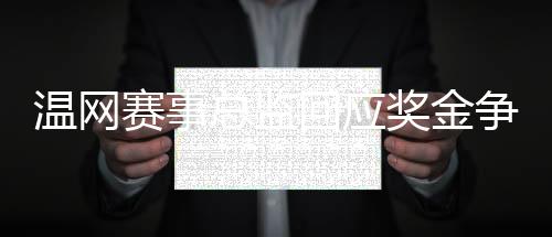 温网”杰米-贝克尔指出