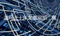 温网近十年女单冠军
，竟仅一人卫冕
？