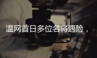 温网首日多位名将遇险，7+3种子球员出局，最惨的是他、他和她	
！