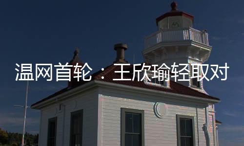 瑜轻6:2战胜15号种子穆霍娃