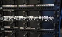 温网AI裁判误判引怒火�，帕芙娃泣诉公正性疑云