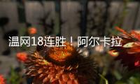 温网18连胜！阿尔卡拉斯逆转卢布列夫晋级8强，将对决诺里