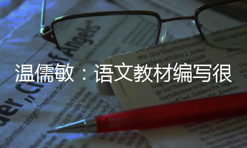 温儒文教原来要求认识300个字
