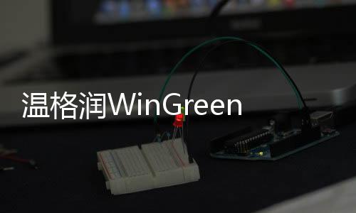 确保输出产品性能优良