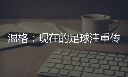 但巴黎球员都是温格盘带高手