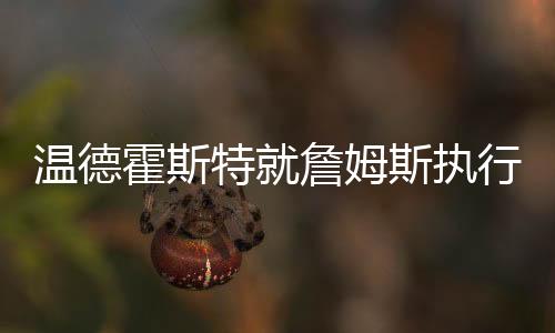 他们的温德短期目标存在冲突