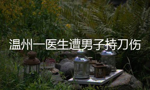 不幸致多处严重损伤