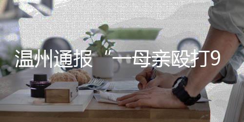 母亲避免对家属造成二次伤害