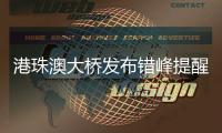 港珠澳大桥发布错峰提醒！