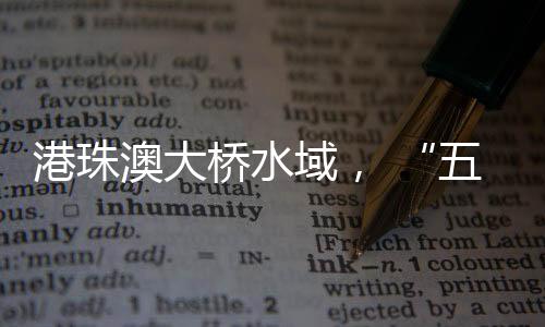 五一水上客运将持续高位运行