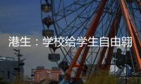 港生：学校给学生自由翱翔蓝天