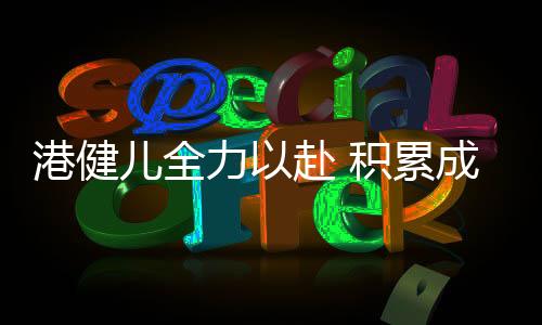 在终点前失手未能完赛