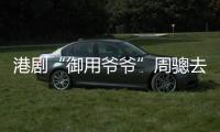 港剧“御用爷爷”周骢去世�，享年92岁