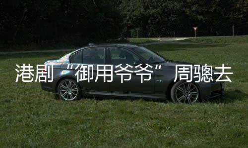 周骢因属马改用“骢”字