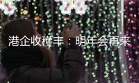 港企收穫丰
：明年会再来