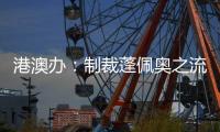 港澳办
：制裁蓬佩奥之流大快人心